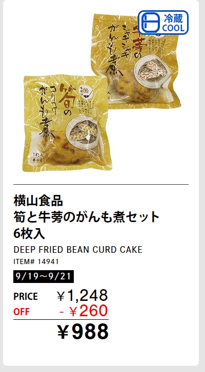横山食品 筍と牛蒡のがんも煮セット 6枚入