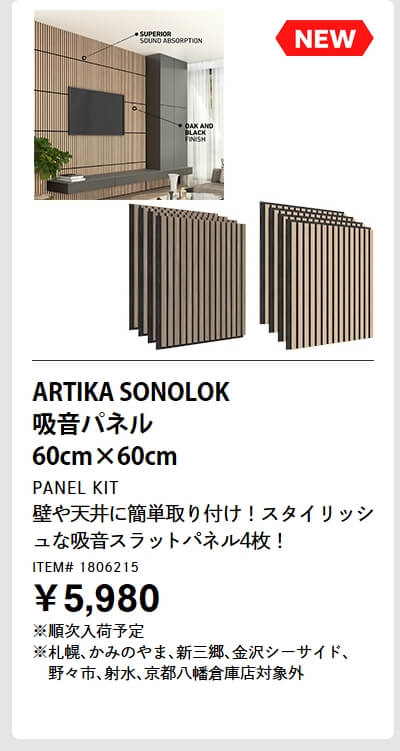 ARTIKA SONOLOK 吸音パネル 60cm×60cm