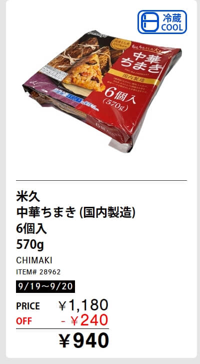 米久 中華ちまき(国内製造) 6個入