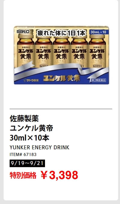 佐藤製薬 ユンケル黄帝 30ml×10本