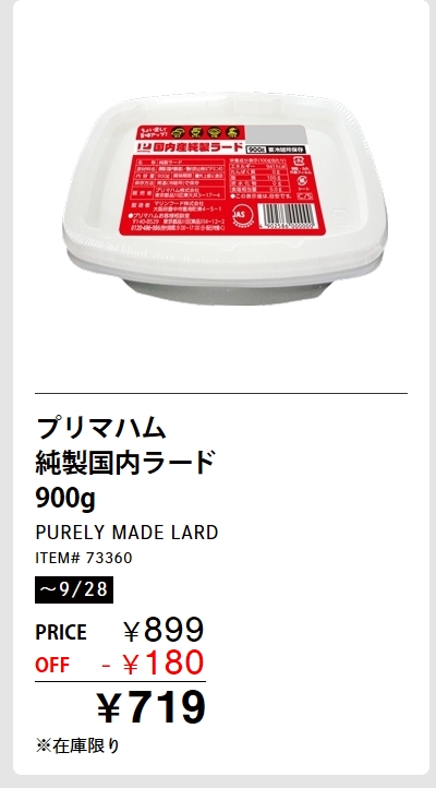 プリマハム 純製国内ラード 900g
