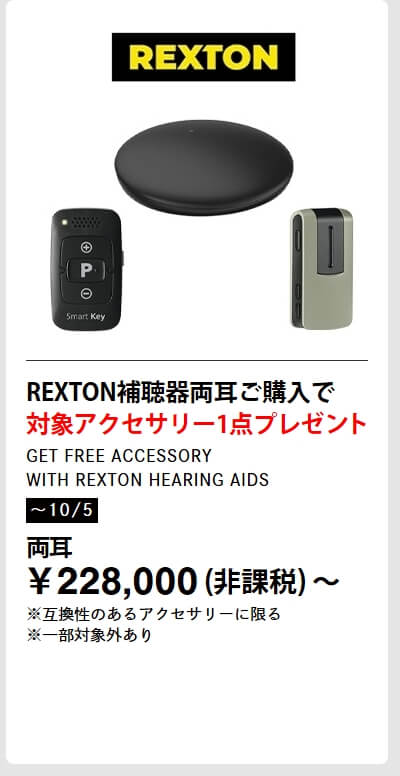 REXTON補聴器