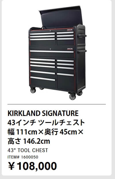 KIRKLAND SIGNATURE 43インチ ツールチェスト