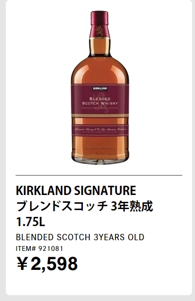 KIRKLAND SIGNATURE ブレンドスコッチ 3年熟成 1.75L